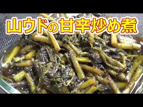 【白いご飯に合う味☆山ウドの甘辛炒め煮の作り方】☆山菜レシピ☆キンピラ風の味付けが止まらない美味しさ☆山ウドを丸ごと使いきるレシピ☆作り置き☆ご飯のおとも☆お弁当に☆おつまみに☆