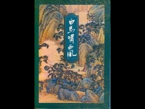 听书——金庸武侠小说【白马啸西风】