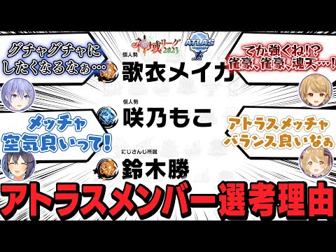 【#神域リーグ2023】チームアトラスの選考理由と神域メンバーのチームアトラス反応まとめ【切り抜き/鈴木勝/歌衣メイカ/咲乃もこ/村上淳】