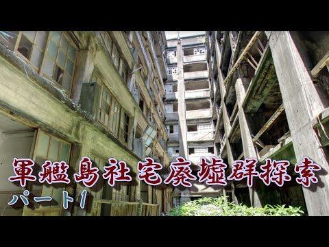 Gunkanjima Abandoned Group Search Part 1 Google Search for Huge Concrete Labyrinth