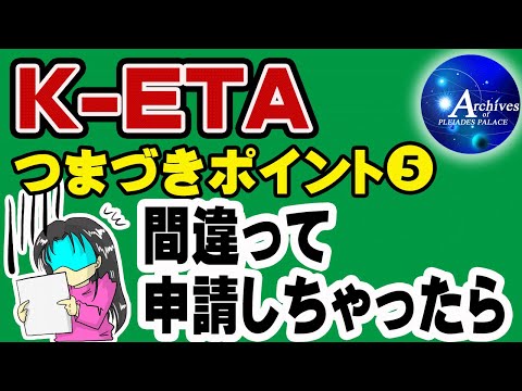 K-ETA つまづきポイント⑤【間違って申請しちゃったら】