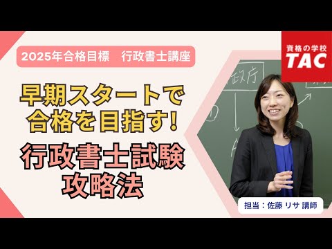 早期スタートで合格を目指す！行政書士試験攻略法｜資格の学校TAC[タック]