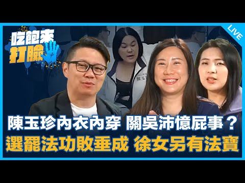 陳玉珍內衣內穿 關吳沛憶屁事？選罷法功敗垂成 徐女另有法寶【吃飽來打臉】2024.12.09