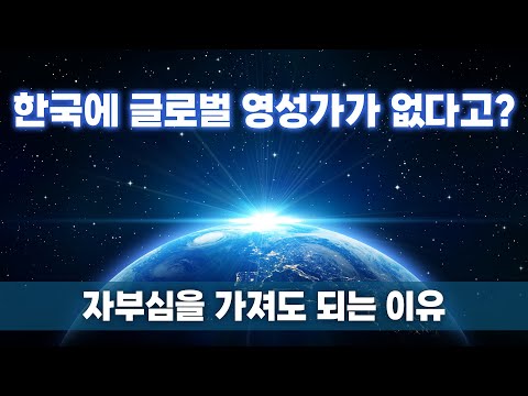 한국에 글로벌 영성가가 없다고? | 자부심을 가져도 되는 이유