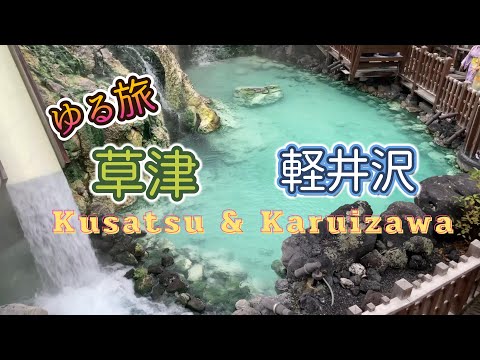 Kusatsu Onsen [Yubatake] Karuizawa [Shiraito Falls] Introducing a trip to Japan