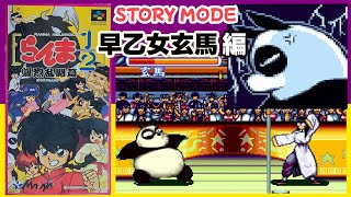 SFC らんま1/2爆烈乱闘篇「早乙女玄馬 編 STORY MODE」