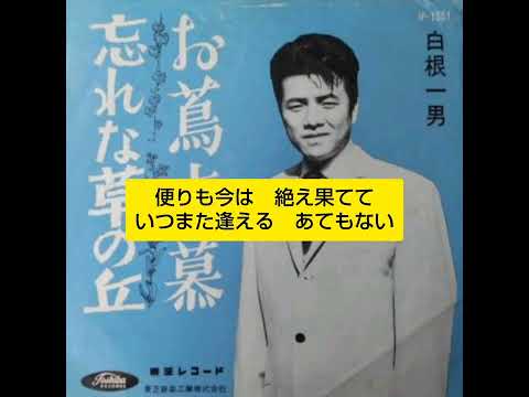 忘れな草の丘　白根一男