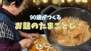 90歳がお麩のたまごとじをつくるよ！