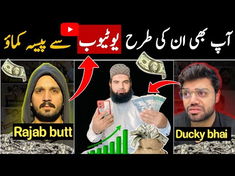 Earn money like Rajab family vlogs & Ducky bhai from YouTube 2025