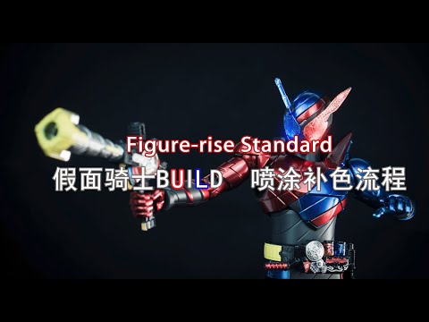 Figure-rise Standard 拼裝版 假面騎士BUILD 噴塗補色教程