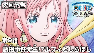 「SPECIAL EDITED VERSION『ONE PIECE』魚人島編」第9話予告「誘拐事件発生!?ルフィとしらほし」