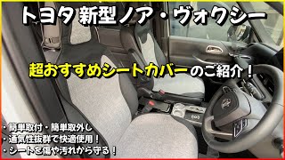 新型ノア・ヴォクシー 超おすすめ シートカバーをご紹介！愛車を傷や汚れから守る！通気性抜群で快適使用！