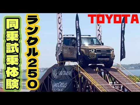 [Land Cruiser 250] I took a test ride on the Land Cruiser 250 at Field Style 2024