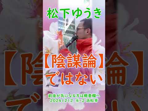 参政党【松下ゆうき】20241212④-2浜松駅（静岡県浜松市）【静岡県国政改革委員松下友樹松下ゆうき】参政党静岡