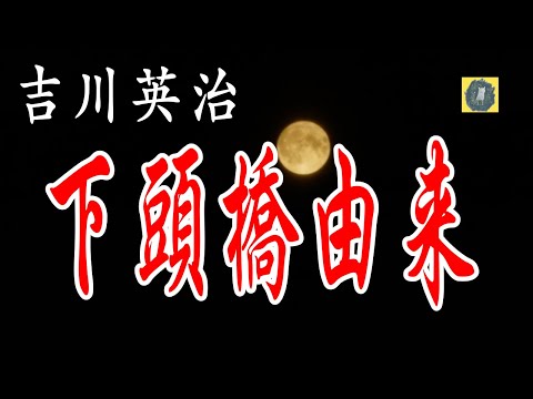 朗読　下頭橋由来 吉川英治