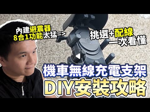 DIY機車無線充電支架  現在竟然內建避震器?｜機車｜速克達｜重機｜無線充電器｜手機架