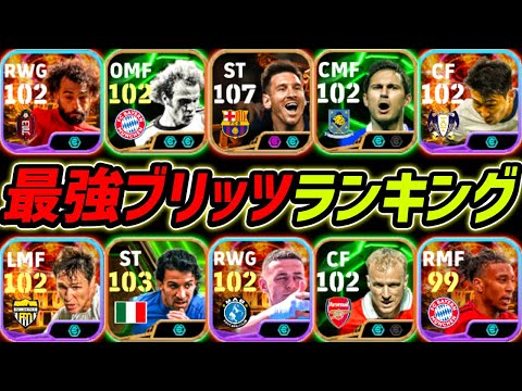 最強ブリッツカーブランキングTOP10！1位はあの選手！ブリッツ環境で誰が強いのか徹底解説！【eFootball,イーフットボール,イーフト】