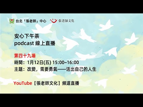 安心下午茶－多元文化教育Podcast：改變，需要勇氣——活出自己的人生(feat.黃宜靜心理師)