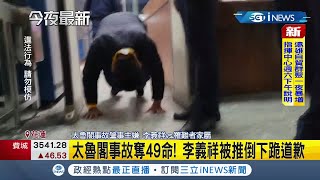 太魯閣事故主嫌李義祥羈押期滿60萬交保"返家過年" 被罹難者家屬推倒下跪道歉 "女兒罹難"父怒喊"司法已死"！｜記者 魏汶萱 呂彥 游家瑋｜【台灣要聞】20220122｜三立iNEWS