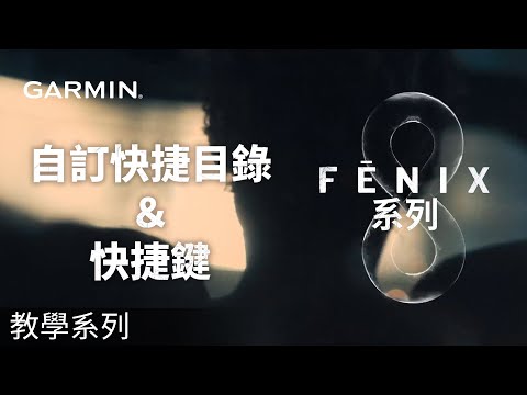 【教學】fēnix 8系列：自訂快捷目錄＆快捷鍵