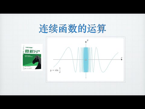 连续函数的运算｜马同学图解微积分