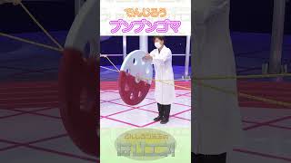 オモチャの科学 ブンブンゴマ　#Shorts #でんじろう先生 #実験 #中京テレビ #はぴエネ #科学