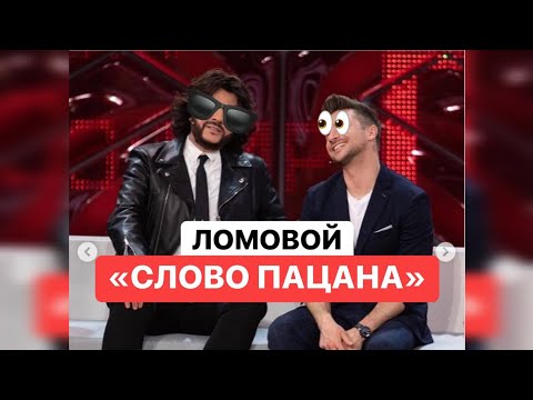 ЛОМОВОЙ - Слово пацана