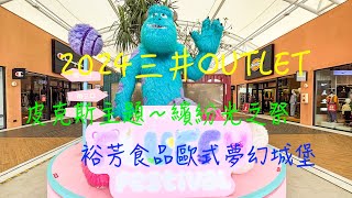 萬ㄟeye台灣20241226~2024三井OUTLET皮克斯主題～繽紛光之祭&裕芳食品歐式夢幻城堡/請打開CC字幕/insta360 X4 4K