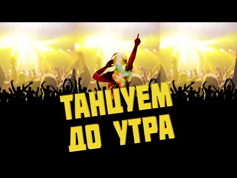 🔥 Танцуем До Утра 🍭 Dancing until morning 🔥