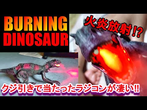 夏祭りのクジ引きで当たった恐竜のラジコンが凄い‼ バーニングダイナソー BURNING DINOSAUR 花火大会