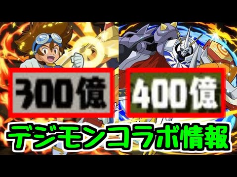 【デジモンコラボ情報】インフレコラボのデジモンが大変なことになってる【パズドラ】