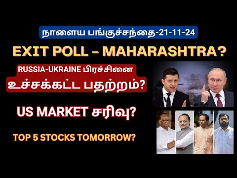 நாளைய பங்குச்சந்தை-21-11-24 | Exit Poll - Maharashtra | Jharkhand | Russia - Ukraine War | Tamil