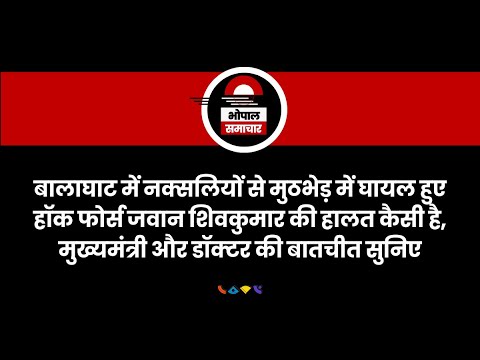 Bhopal Samachar - मध्यप्रदेश के मुख्यमंत्री डॉ मोहन यादव, हॉक फोर्स के घायल जवान शिव कुमार शर्मा