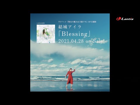 結城アイラ「Blessing」（TVアニメ『聖女の魔力は万能です』OP主題歌）15秒SPOT