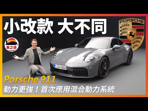 首次搭載混合動力系統！搶先體驗全新改款Porsche 911：動力系統大升級