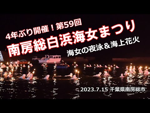 【南房総白浜海女まつり】海女の夜泳＆海上花火 2023.7.15