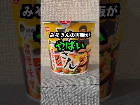 【売り切れ続出】ヒカキンさんのみそきんを忖度なしで辛口レビューしてみた。メシバージョン。#みそきん #ヒカキン