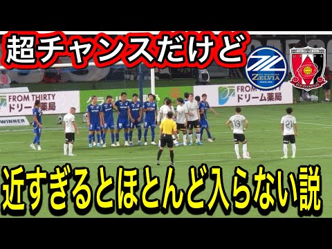 超チャンスだけどゴールが近すぎるとほとんど入らない説❗️FC町田ゼルビア対浦和レッズ明治安田Ｊ１リーグDAZNダイジェスﾄサッカー日本代表サポーターチャントAFC