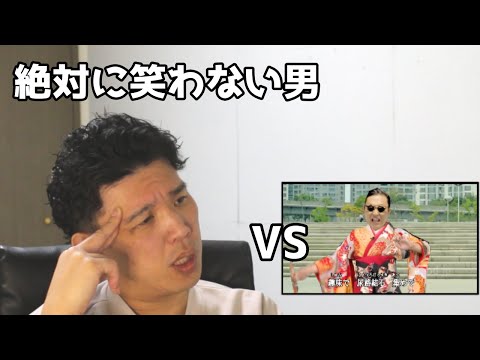 絶対に笑わない男vsコウメPSY夫【笑ったら募金】