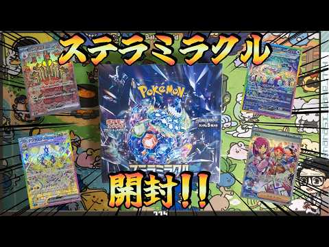 【ポケカ】最近BOXも購入できるなって来た！ステラミラクルBOX開封！！