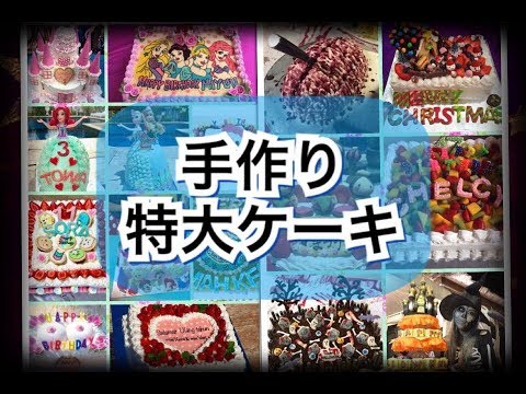 【手作り特大ケーキ】オーダーケーキ /バースデーケーキ/アニバーサリーケーキ/ハロウィンケーキ/クリスマスケーキ