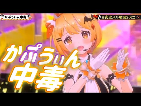 【ホロライブ歌詞付き♪】 かぷうぃん中毒 【夜空メル/3Dライブ】