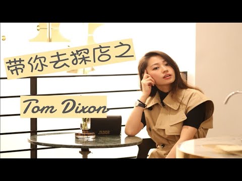 探店｜高级又时髦的味道Tom Dixon｜时尚活动｜文杏时尚日记