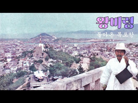 kpop [70년대 가요] 왕미령 - 돌아온 목포항 (1977년 곡)