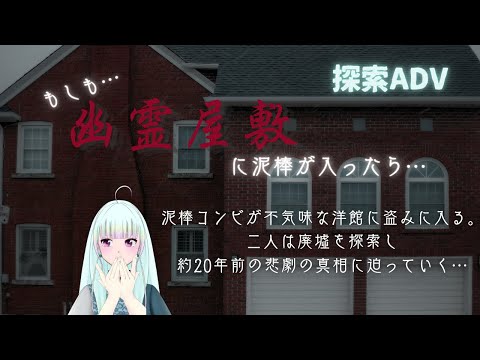 【探索アドベンチャー】「もしも…幽霊屋敷に泥棒が入ったら…」約20年前に起きた悲劇とは…？【初見/ゲーム実況/新人vtuber/#観ませう】