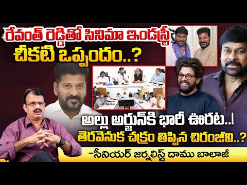 రేవంత్ రెడ్డితో సినిమా ఇండస్ట్రీ చీకటి ఒప్పందం..? || TFI Deal With CM Revanth Reddy ? | Red Tv