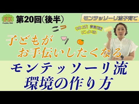 【本物を見せる】子どもが自らお手伝いしたくなる環境の作り方についてポイントを解説します！【第20回（後半）モンテッソーリ流子育て】