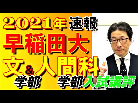 2021年【早稲田大】入試講評速報～元代ゼミ講師が文&人間科学部の試験を解説～合格に必要な正答数・難易度・時間配分など