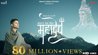 Devon Ke Dev Mahadev Song | @akkikalyan | Mahadev songs 2021 | Mahadev song | Bholenath songs