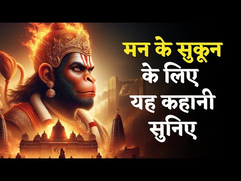 बाली का घमंड - रामायण कथा | Bhakti Stories | Sleep Stories in Hindi | Hanuman aur Baali | Ramayana.